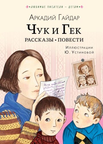 Чук и Гек. Рассказы. Повести