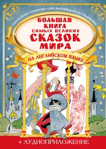 Большая книга самых великих сказок мира на английском языке + аудиоприложение