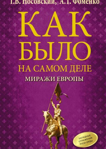 Как было на самом деле. Миражи Европы