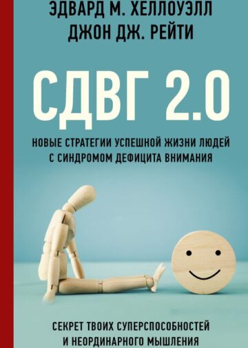 СДВГ 2.0. Новые стратегии успешной жизни людей с синдромом дефицита внимания