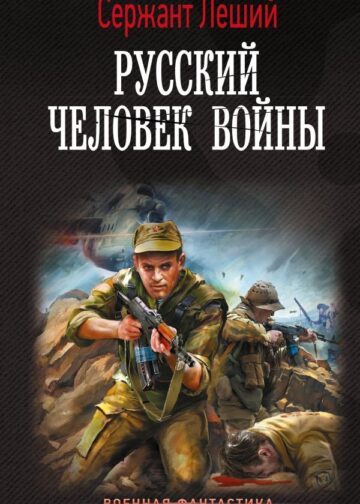 Русский человек войны