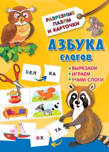 Азбука слогов
