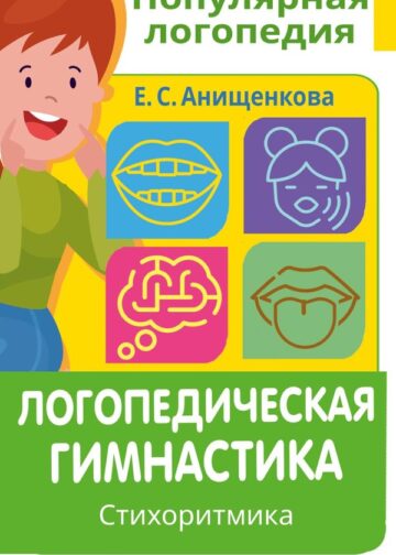 Логопедическая гимнастика. Стихоритмика. Пособие для родителей и педагогов