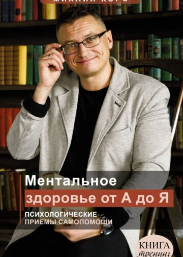 Ментальное здоровье от А до Я. Психологические приемы самопомощи