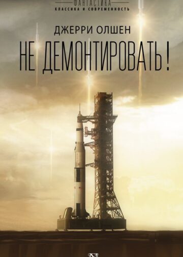 Не демонтировать!