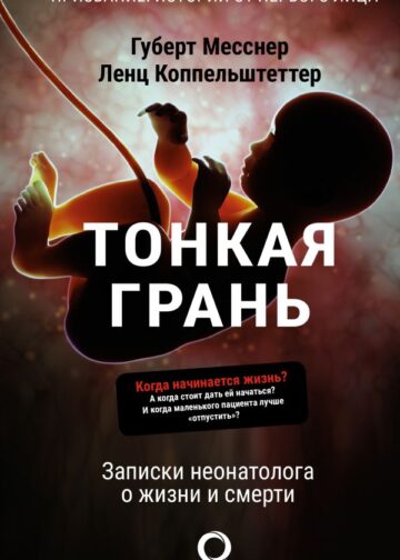 Тонкая грань. Записки неонатолога о жизни и смерти