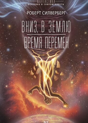 Вниз, в землю. Время перемен