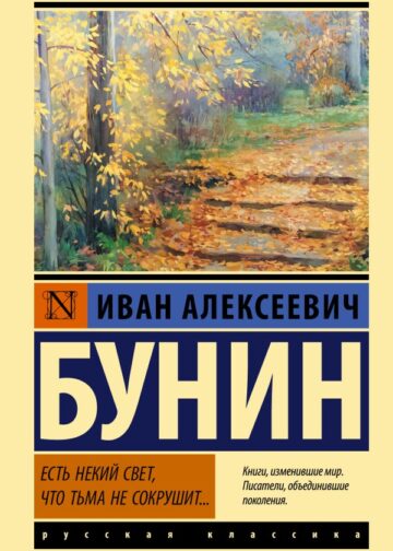 Есть некий свет, что тьма не сокрушит...