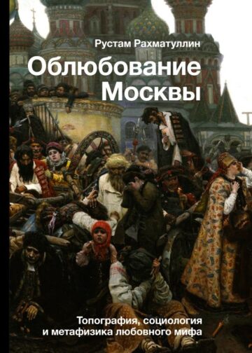 Облюбование Москвы