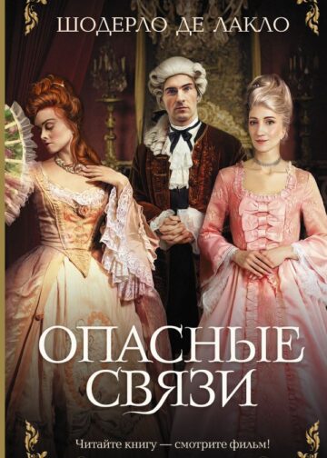 Опасные связи