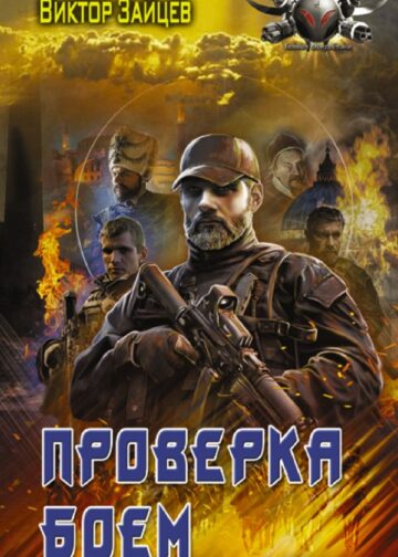 Проверка боем