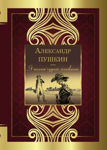 Я помню чудное мгновенье