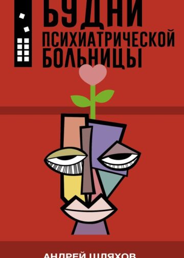 Будни психиатрической больницы