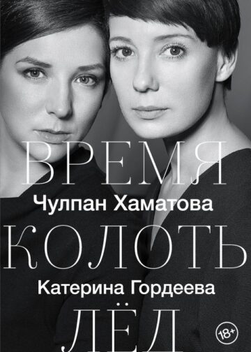 Время колоть лёд