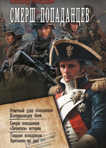 СМЕРШ «попаданцев»