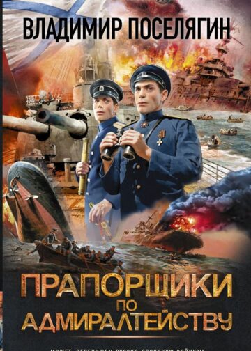 Прапорщики по адмиралтейству