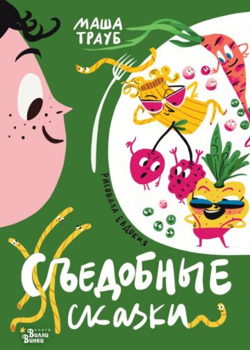 Съедобные сказки