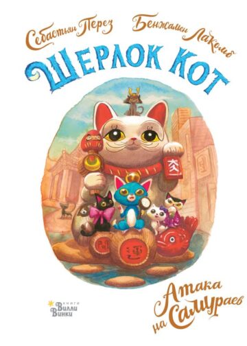 Шерлок Кот. Атака на самураев
