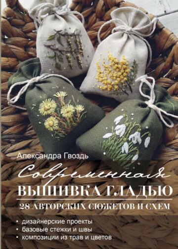 Современная вышивка гладью. 28 авторских сюжетов и схем