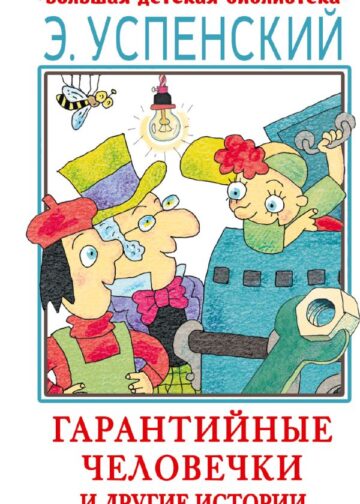Гарантийные человечки и другие истории