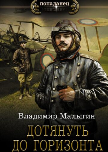 Дотянуть до горизонта