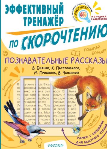 Познавательные рассказы. Эффективный тренажер по скорочтению