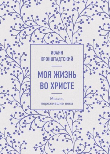 Моя жизнь во Христе. Мысли, пережившие века