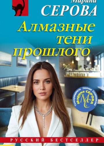 Алмазные тени прошлого