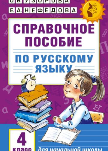 Справочное пособие по русскому языку. 4 класс