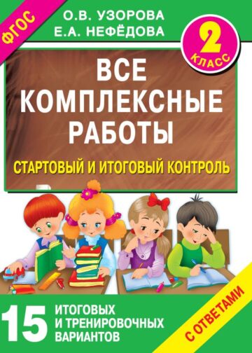 Все комплексные работы. Стартовый и итоговый контроль с ответами. 2-й класс