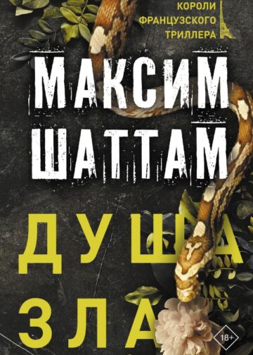 Душа зла