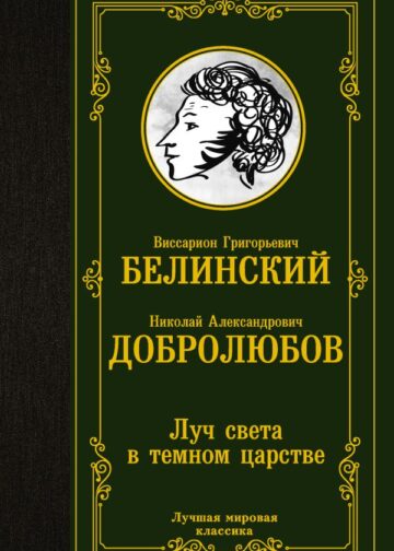 Луч света в темном царстве