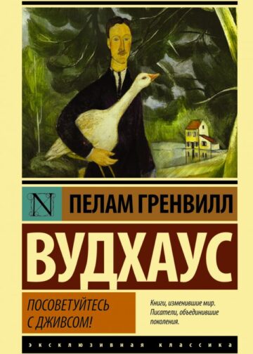 Посоветуйтесь с Дживсом!