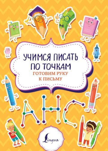Учимся писать по точкам: готовим руку к письму
