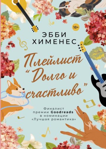 Плейлист "Долго и счастливо"