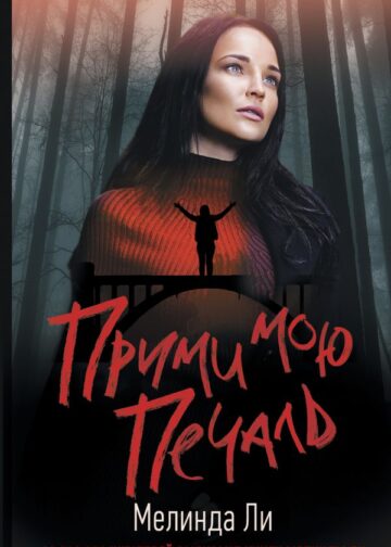 Прими мою печаль
