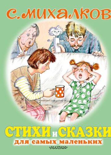 Стихи и сказки для самых маленьких