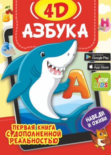 Азбука 4D