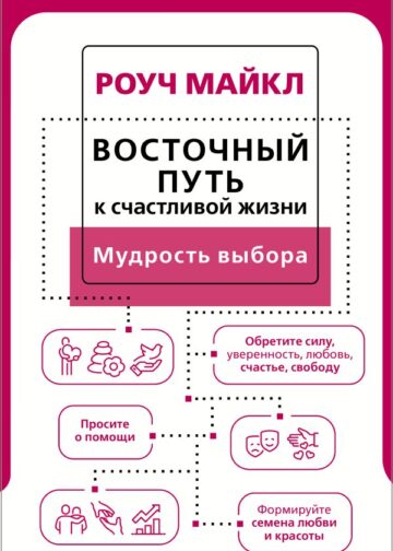 Восточный путь к счастливой жизни. Мудрость выбора