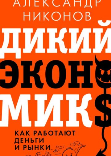Дикий экономикс. Как работают деньги и рынки
