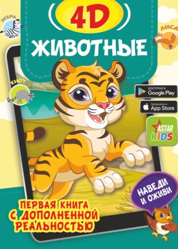Животные 4D