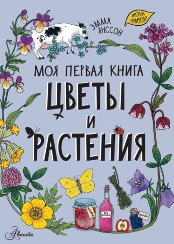 Цветы и растения
