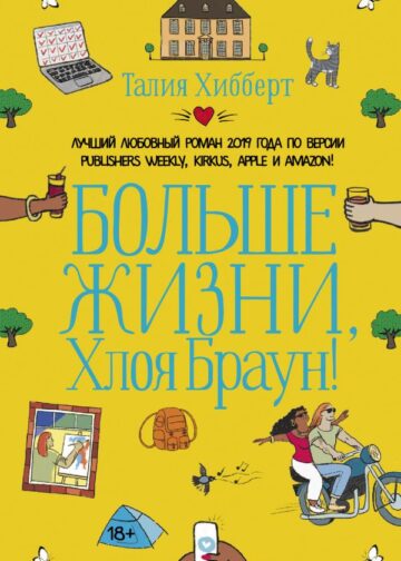 Больше жизни, Хлоя Браун!