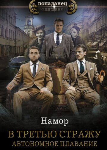 В третью стражу. Автономное плавание
