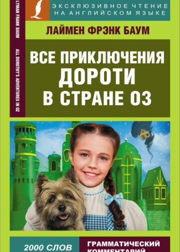 Все приключения Дороти в стране Оз