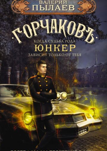 Горчаков. Юнкер