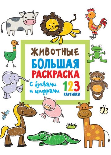 Животные. Большая раскраска с буквами и цифрами