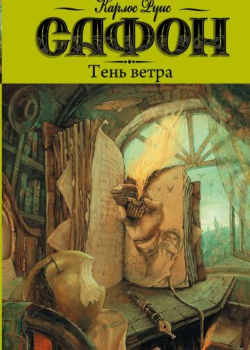 Тень ветра