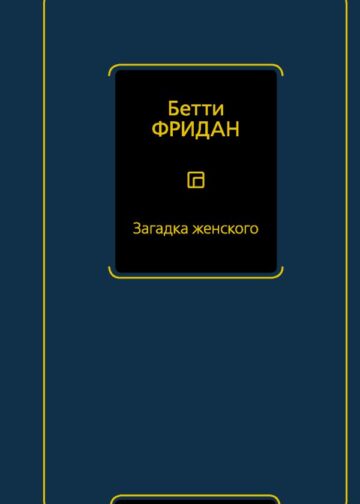 Загадка женского