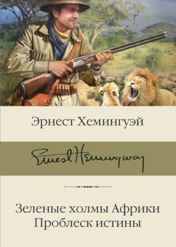 Зеленые холмы Африки; Проблеск истины